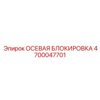 4700047701 ОСЕВАЯ БЛОКИРОВКА Epiroc