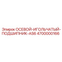 4700000166 ОСЕВОЙ-ИГОЛЬЧАТЫЙ-ПОДШИПНИК-AS6 Epiroc