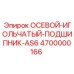 Фото подшипника AS6 Epiroc артикул 4700000166