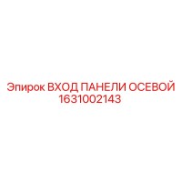 1631002143 ВХОД ПАНЕЛИ ОСЕВОЙ Epiroc