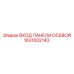 1631002143 ВХОД ПАНЕЛИ ОСЕВОЙ Epiroc