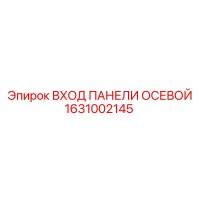 1631002145 ВХОД ПАНЕЛИ ОСЕВОЙ Epiroc