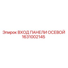 1631002145 ВХОД ПАНЕЛИ ОСЕВОЙ Epiroc