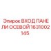 1631002145 ВХОД ПАНЕЛИ ОСЕВОЙ Epiroc