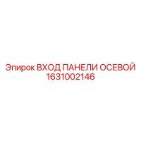 1631002146 ВХОД ПАНЕЛИ ОСЕВОЙ Epiroc