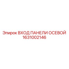 1631002146 ВХОД ПАНЕЛИ ОСЕВОЙ Epiroc