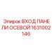 1631002146 ВХОД ПАНЕЛИ ОСЕВОЙ Epiroc