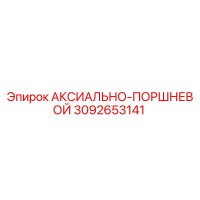 3092653141 АКСИАЛЬНО-ПОРШНЕВОЙ Epiroc