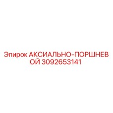 Оригинальная деталь 3092653141 для бурового оборудования Epiroc
