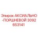 Оригинальная деталь 3092653141 для бурового оборудования Epiroc
