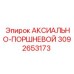 Гидравлический компонент 3092653173 для техники Epiroc