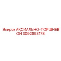 3092653178 АКСИАЛЬНО-ПОРШНЕВОЙ Epiroc