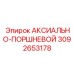 Промышленная деталь 3092653178 для техники Epiroc