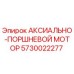 Аксиально-поршневой мотор 5730022277 для буровых установок Epiroc