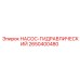 2650400480 НАСОС-ГИДРАВЛИЧЕСКИЙ Epiroc