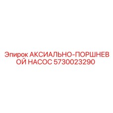 5730023290 АКСИАЛЬНО-ПОРШНЕВОЙ НАСОС Epiroc