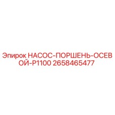 2658465477 НАСОС-ПОРШЕНЬ-ОСЕВОЙ-P1100 Epiroc