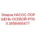 2658465477 НАСОС-ПОРШЕНЬ-ОСЕВОЙ-P1100 Epiroc