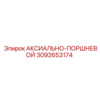 3092653174 АКСИАЛЬНО-ПОРШНЕВОЙ Epiroc
