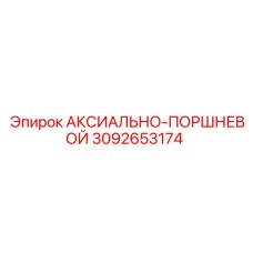 Оригинальная деталь 3092653174 для гидравлики Epiroc