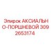 Оригинальная деталь 3092653174 для гидравлики Epiroc