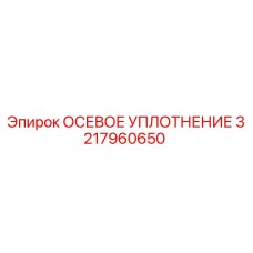 3217960650 ОСЕВОЕ УПЛОТНЕНИЕ Epiroc