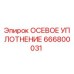 Фото оригинального осевого уплотнения 666800031 производства Epiroc