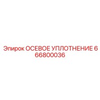 666800036 Осевое уплотнение Эпирок (Epiroc)