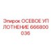 666800036 Осевое уплотнение Эпирок (Epiroc)
