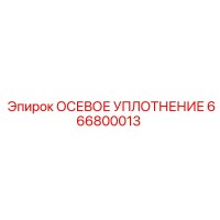666800013 ОСЕВОЕ УПЛОТНЕНИЕ Эпирок