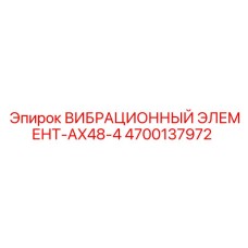 Демпфер осевых вибраций 4700137972 для буровых станков Epiroc серии AX48-4