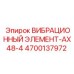 Демпфер осевых вибраций 4700137972 для буровых станков Epiroc серии AX48-4