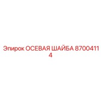 87004114 ОСЕВАЯ ШАЙБА Epiroc