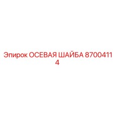 Упорная шайба 87004114 для бурового оборудования