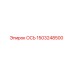 1503248500 ОСЬ Epiroc