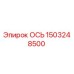 1503248500 ОСЬ Epiroc