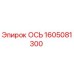 Оригинальная ось Epiroc 1605081300