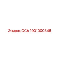 1901000346 ОСЬ Epiroc