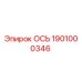 1901000346 ОСЬ Epiroc