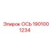 1901001234 ОСЬ Epiroc