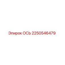 2250546479 ОСЬ Epiroc