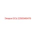 2250546479 ОСЬ Epiroc