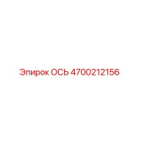 4700212156 ОСЬ Epiroc