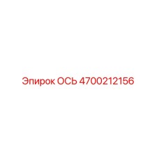 4700212156 ОСЬ Epiroc