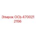 4700212156 ОСЬ Epiroc
