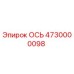 4730000098 ОСЬ Epiroc