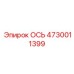 4730011399 ОСЬ Epiroc