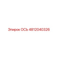 4812040326 ОСЬ Epiroc
