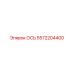 5572204400 ОСЬ Epiroc