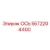 5572204400 ОСЬ Epiroc